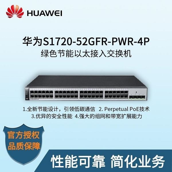 華為(HUAWEI)S1720-52GFR-PWR-4P 交換設備