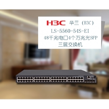 華三 /H3C LS-5560-54S-EI高性能融合以太網(wǎng)交換設(shè)備