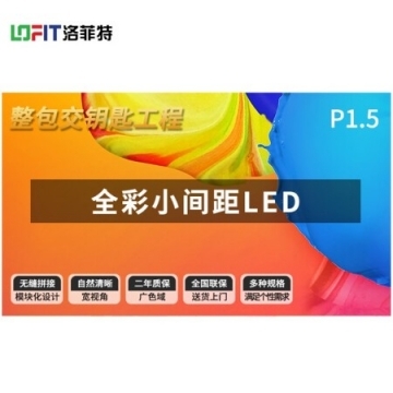 洛菲特/LOFIT LFT-SC15 LED顯示屏 P1.5全彩小間距LED顯示屏 商業(yè)廣告屏視頻會(huì)議培訓(xùn)無縫拼接大屏整包套裝 LED顯示屏