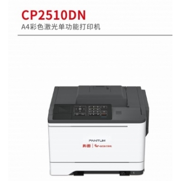 奔圖 A4彩色激光單功能打印機 CP2510DN 激光打印機