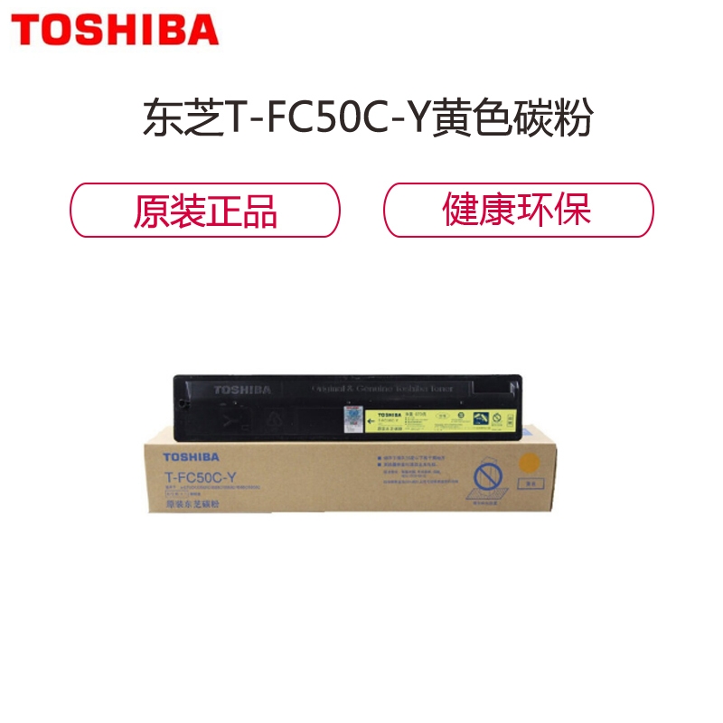 東芝（TOSHIBA）T-FC50C-Y 黃色 原裝墨粉/碳粉（適用于東芝 2555C/3055C/3555C等機(jī)型）