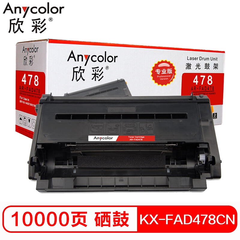 欣彩Anycolor KX-FAD478CN 鼓架專業(yè)版 AR-FAD478硒鼓 適用 松下MB2123/2128/2133 2138CN不含粉盒