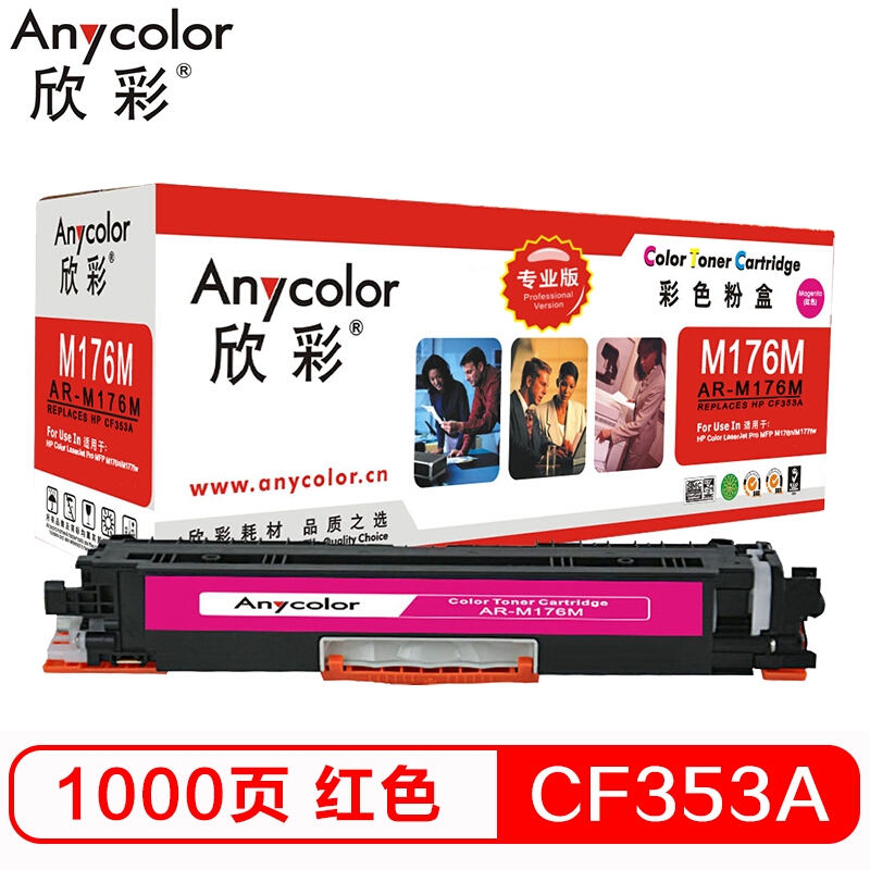 欣彩 CF353A粉盒 專業(yè)版 AR-M176M紅色 130A 適用惠普HP LaserJet M176n M177fw 硒鼓