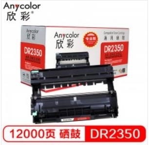 硒鼓 欣彩/Anycolor DR-2350 1.0 普通裝 黑色