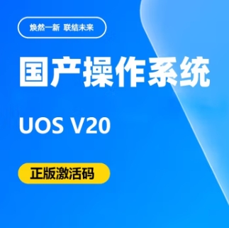 操作系統(tǒng) 統(tǒng)信 統(tǒng)信桌面操作系統(tǒng)V20 桌面操作系統(tǒng)