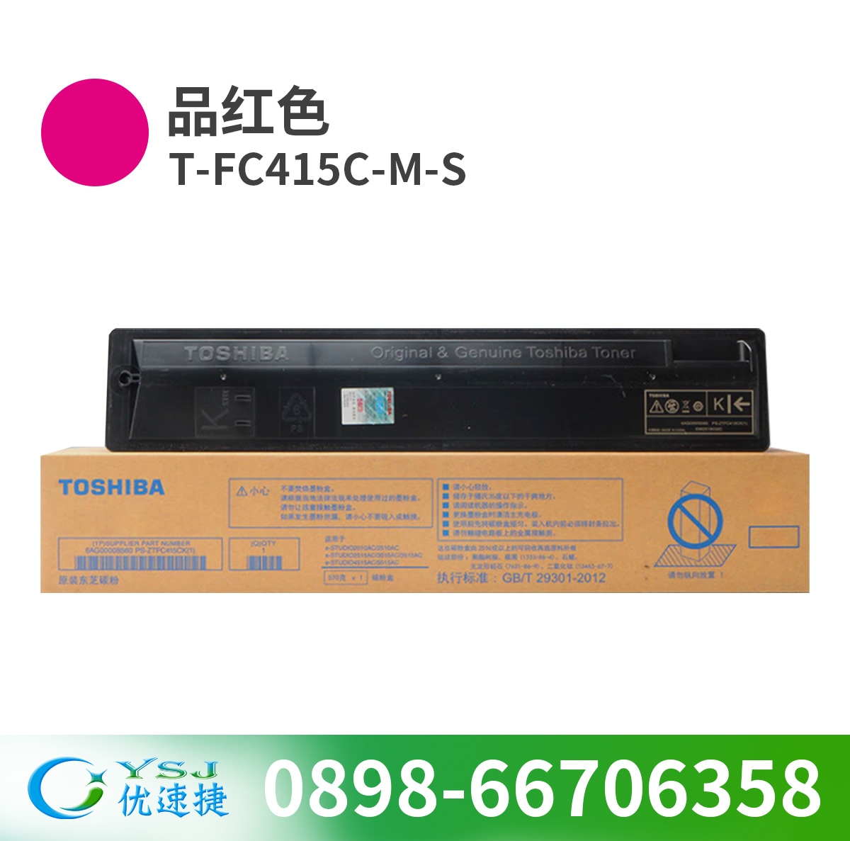 墨粉/碳粉 東芝/TOSHIBA T-FC415C-M-S 3000頁 原裝耗材 紅色