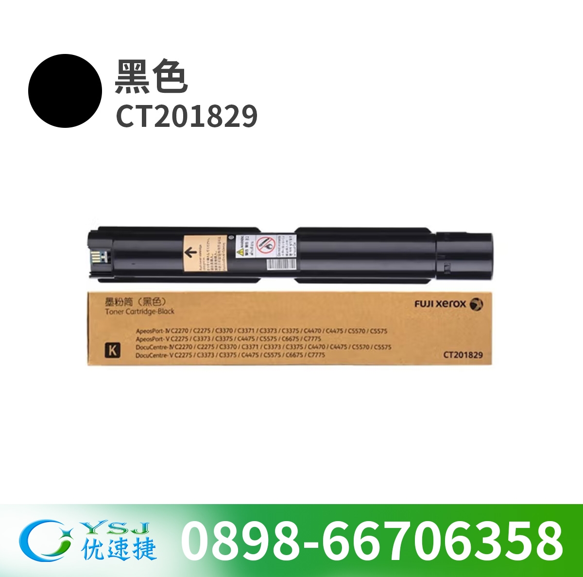 墨粉/碳粉 富士施樂(lè) CT201829 20000頁(yè) 原裝耗材 黑色