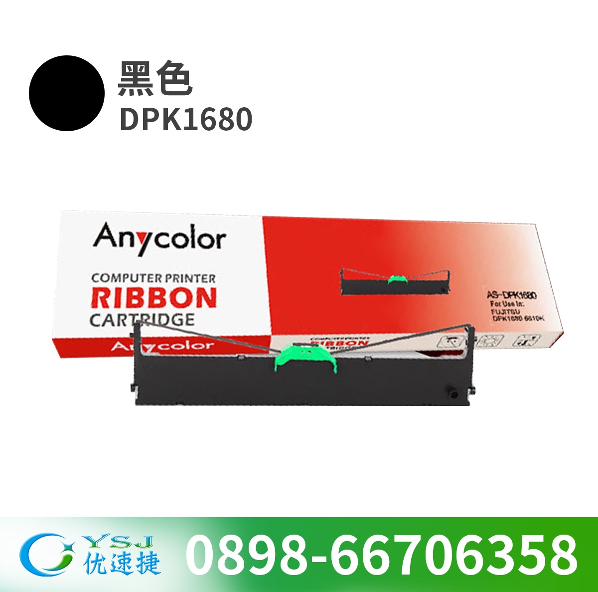 色帶/碳帶 欣彩/Anycolor DPK1680 色帶 黑色