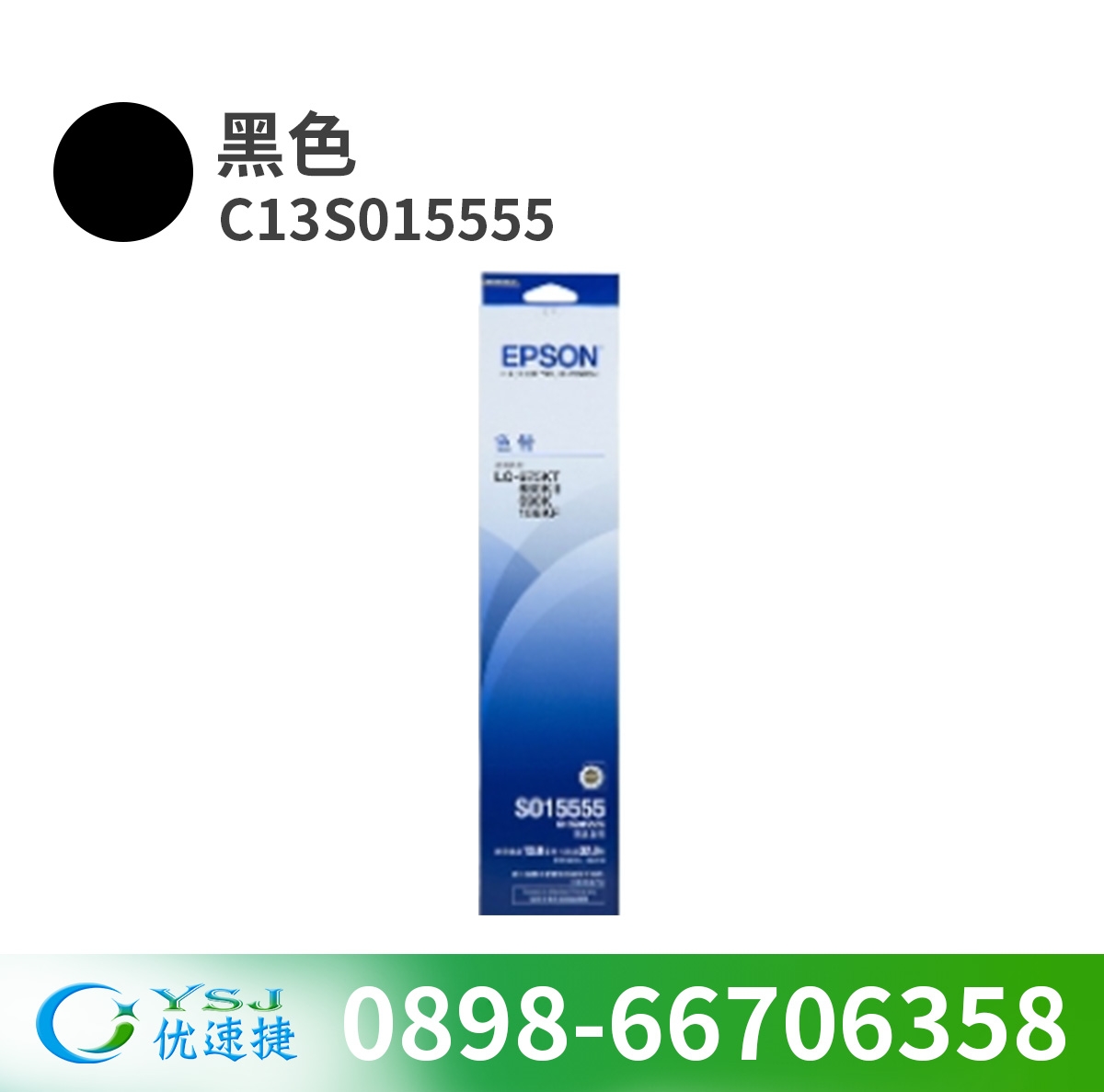 色帶/碳帶 愛普生/EPSON C13S015555 色帶 黑色