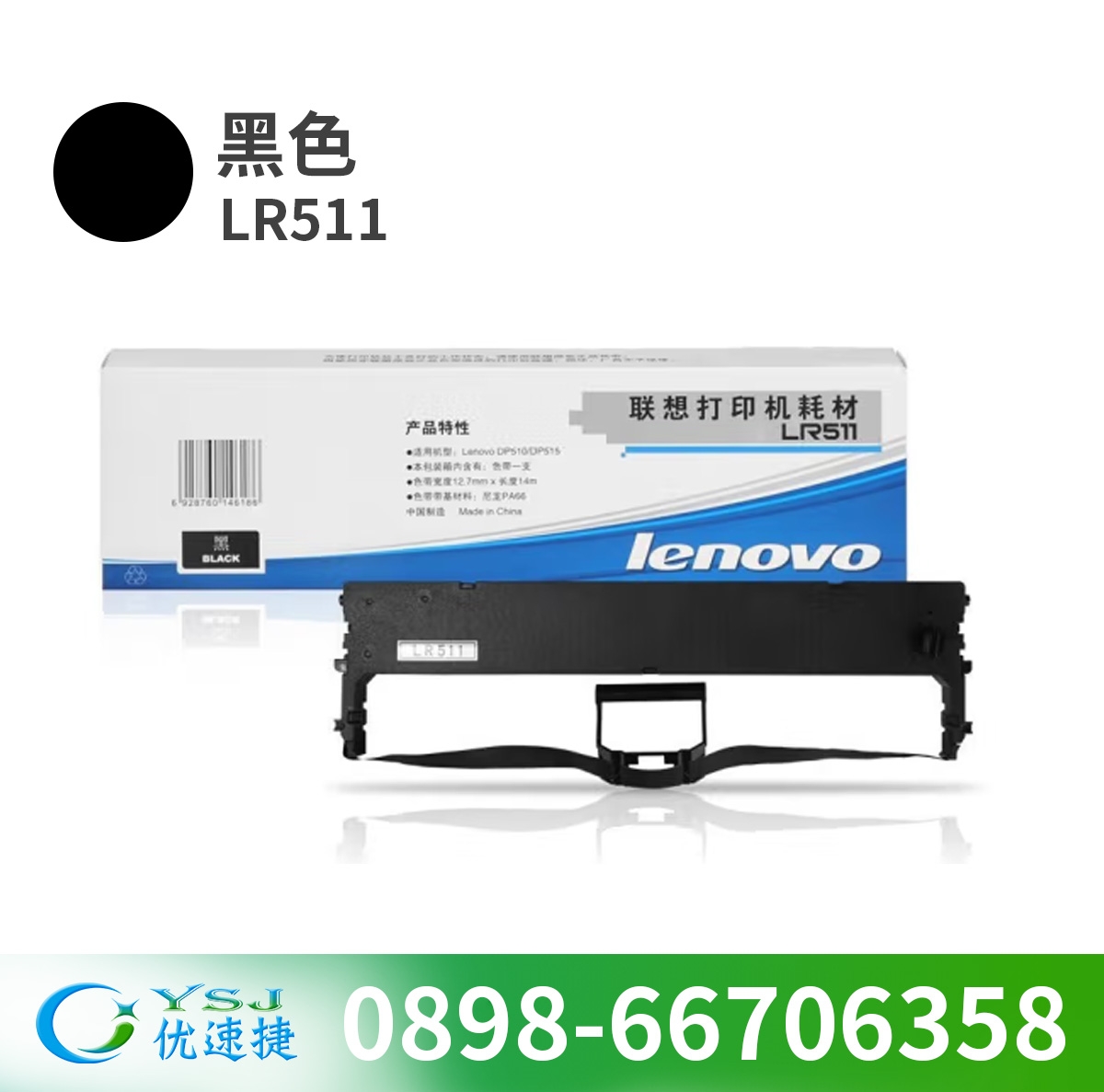 色帶/碳帶 聯(lián)想/LENOVO LR511 色帶 黑色