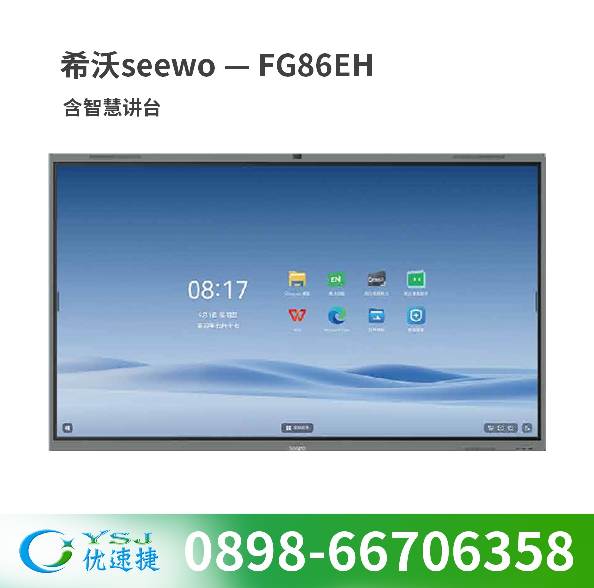 觸控一體機 希沃/seewo FG86EH 室內型觸摸屏 86 16:9 256g 8g 紅外