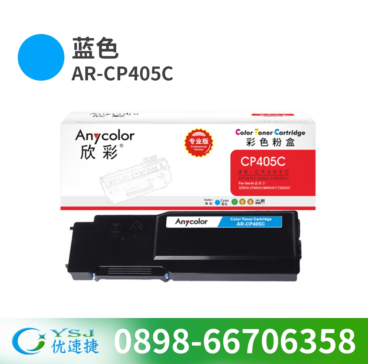 粉盒 欣彩/Anycolor AR-CP405C 5000頁 通用耗材 藍(lán)色