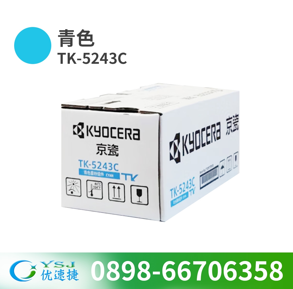 粉盒 京瓷/Kyocera TK-5243C 3000頁 原裝耗材 青色