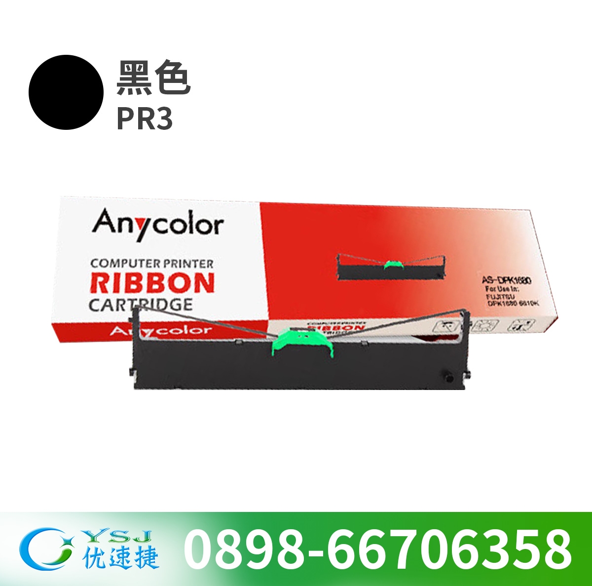 色帶/碳帶 欣彩/Anycolor PR3 色帶 黑色