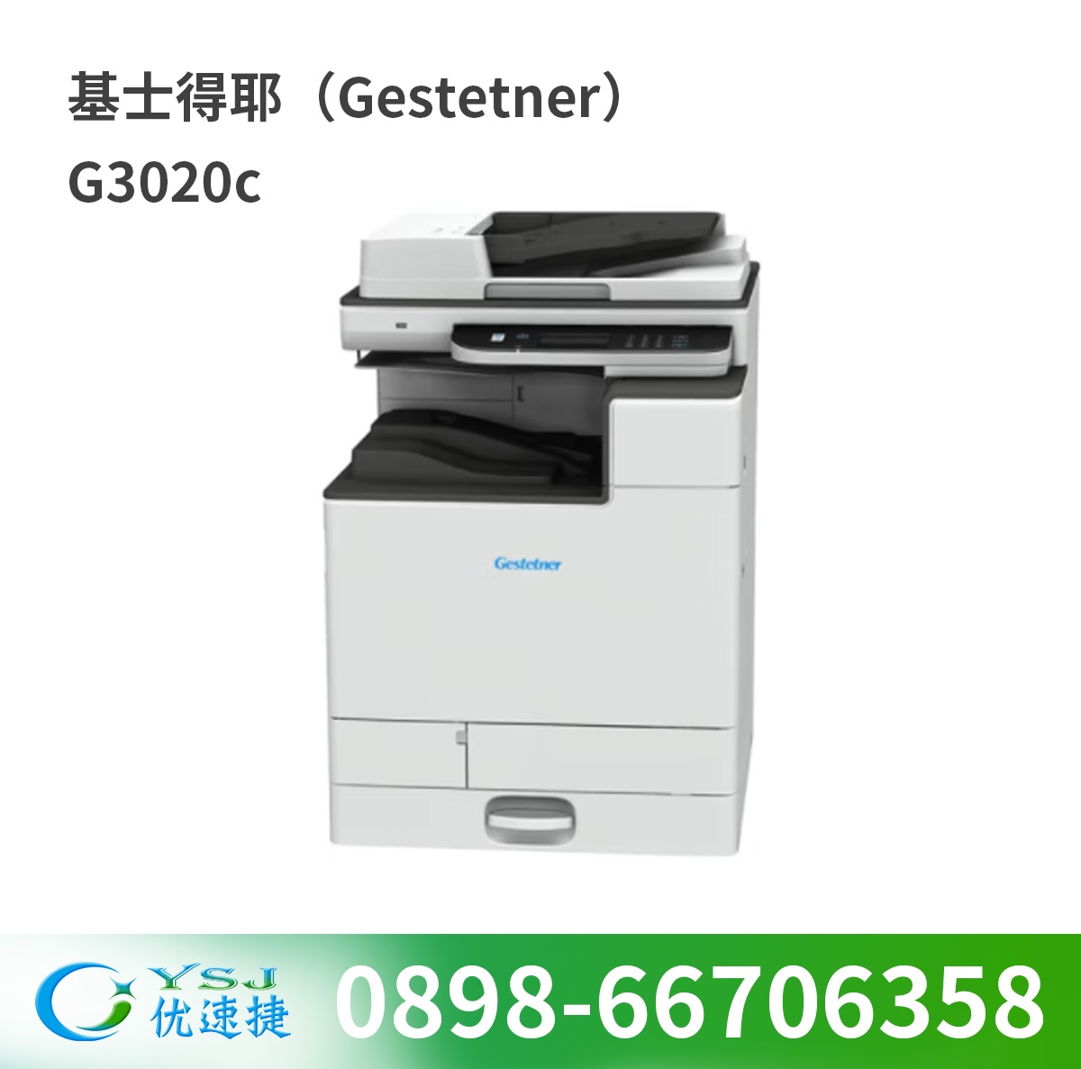 彩色激光復(fù)印機(jī) 基士得耶/GESTETNER G3020c 彩色 單紙盒 原裝工作臺