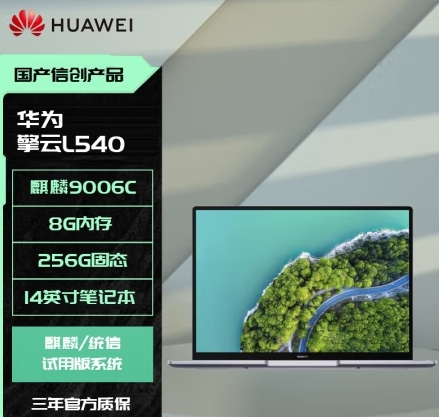 筆記本電腦 華為/Huawei 擎云L540-001 海思麒麟9006C 14 集成顯卡 共享內(nèi)存 256GB Linux 8GB