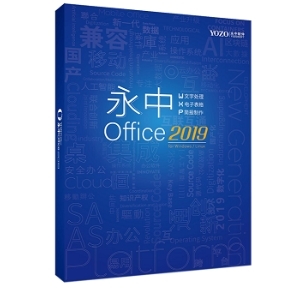 辦公套件 永中/YOZO Office2019專(zhuān)業(yè)版 專(zhuān)業(yè)版